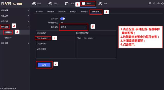 海康威视NVR录像机4.0版本异常报警关闭教程1